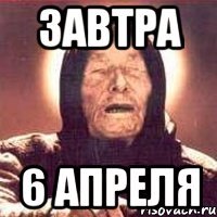 завтра 6 апреля