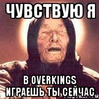 чувствую я в overkings играешь ты сейчас