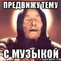предвижу тему с музыкой