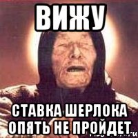 вижу ставка шерлока опять не пройдет