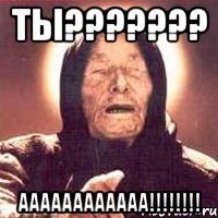ты??? аааааааааааа!!!