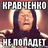 кравченко не попадет