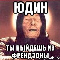 юдин ты выйдешь из френдзоны