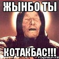 жынбо ты котакбас!!!