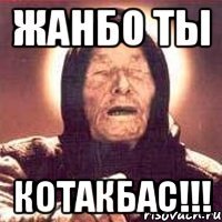 жанбо ты котакбас!!!