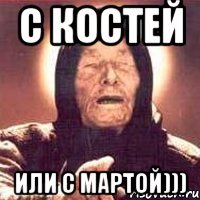 с костей или с мартой)))
