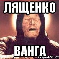 лященко ванга
