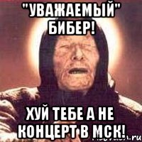 "уважаемый" бибер! хуй тебе а не концерт в мск!