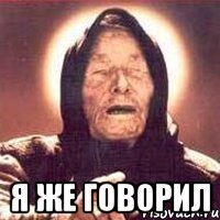  я же говорил