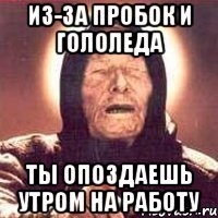 из-за пробок и гололеда ты опоздаешь утром на работу
