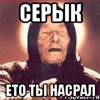 серык ето ты насрал