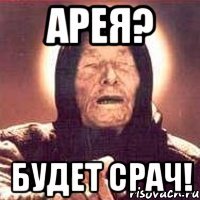 арея? будет срач!
