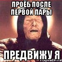 проёб после первой пары предвижу я