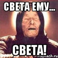 света ему... света!
