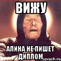 вижу алина не пишет диплом