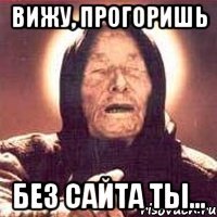 вижу, прогоришь без сайта ты...