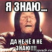 я знаю... да не чё я не знаю!!!