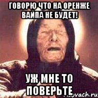 говорю что на оренже вайпа не будет! уж мне то поверьте