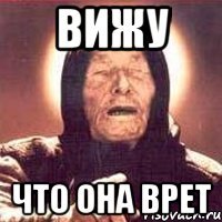 вижу что она врет