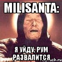 milisanta: я уйду, рум развалится