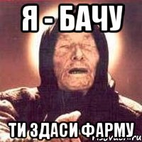 я - бачу ти здаси фарму