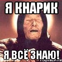 я кнарик я всё знаю!