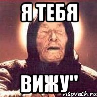 я тебя вижу"
