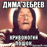 дима зебрев кривоногий лошок