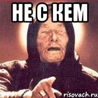 не с кем 