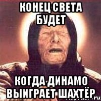 конец света будет когда динамо выиграет шахтёр