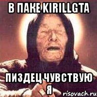 в паке kirillgta пиздец чувствую я