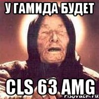 у гамида будет cls 63 amg