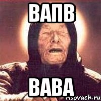вапв вава