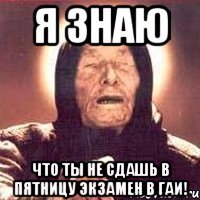 я знаю что ты не сдашь в пятницу экзамен в гаи!