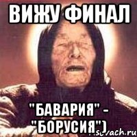 вижу финал "бавария" - "борусия")