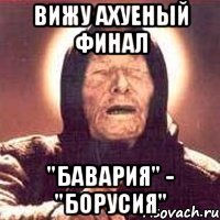 вижу ахуеный финал "бавария" - "борусия"
