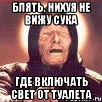 блять, нихуя не вижу сука где включать свет от туалета