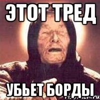 этот тред убьет борды