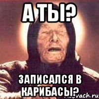 а ты? записался в карибасы?