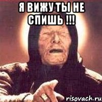 я вижу ты не спишь !!! 