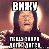 вижу леша скоро допиздится