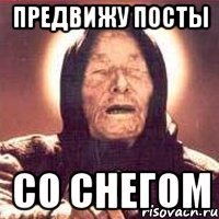 предвижу посты со снегом