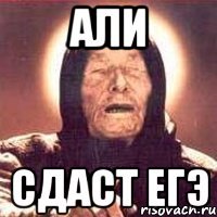 али сдаст егэ