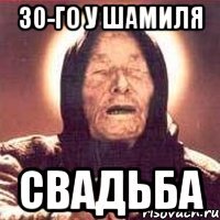 30-го у шамиля свадьба