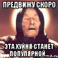предвижу скоро эта хуйня станет популярной...
