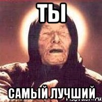 ты самый лучший
