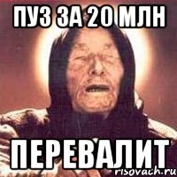 пуз за 20 млн перевалит