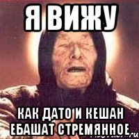 я вижу как дато и кешан ебашат стремянное