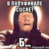в полуфинале соснёт б...
