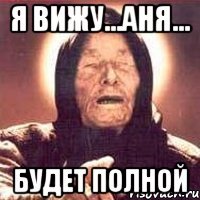 я вижу...аня... будет полной
